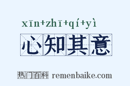 心知其意是什么意思的图片